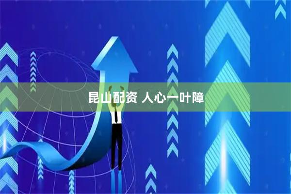 昆山配资 人心一叶障