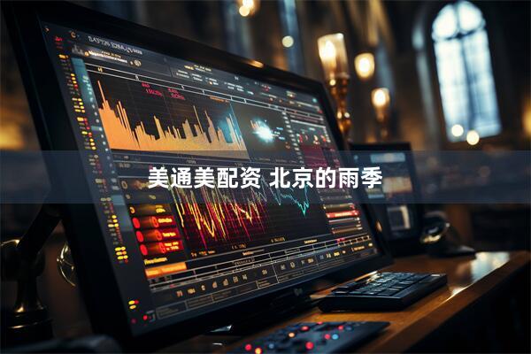 美通美配资 北京的雨季